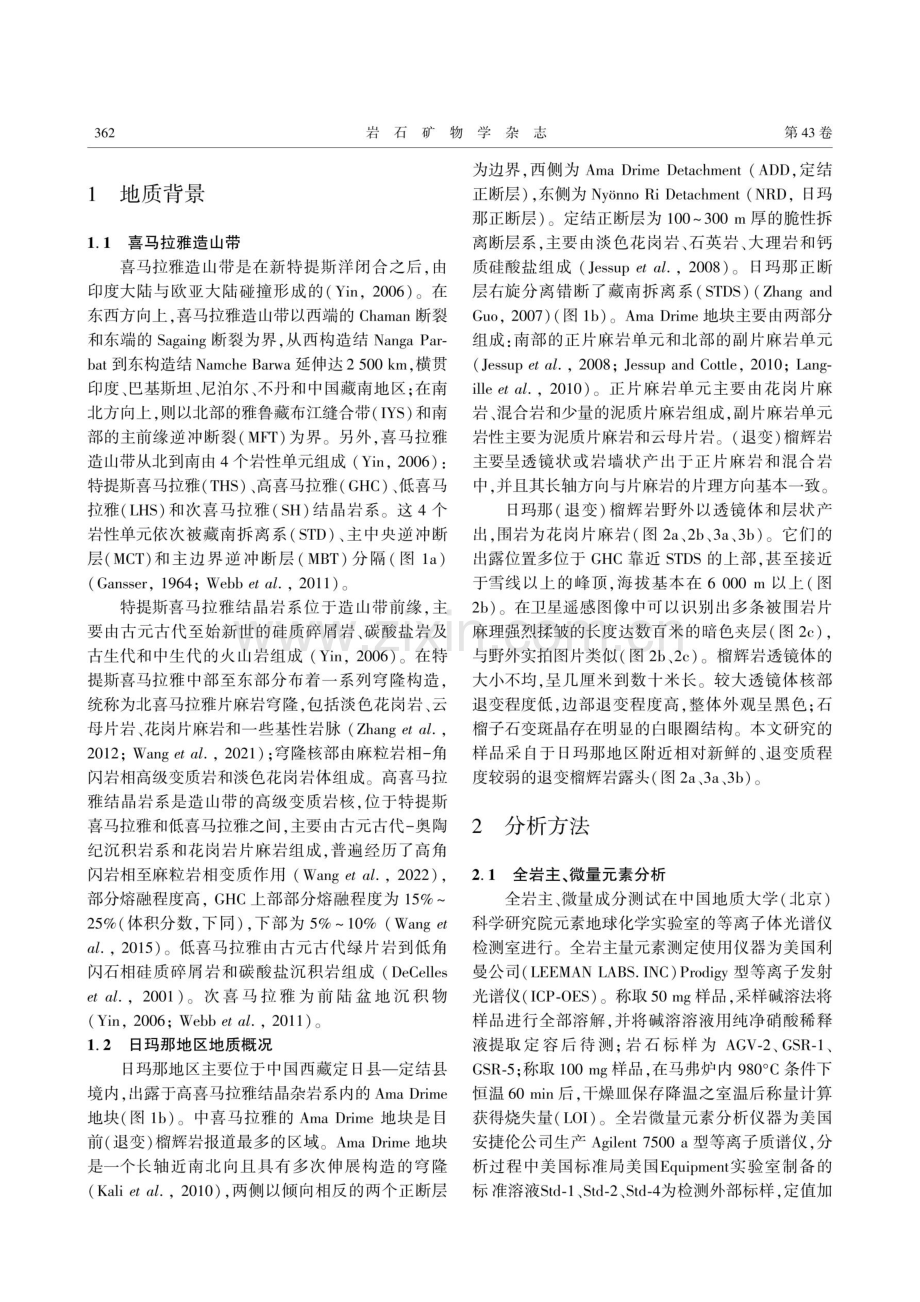 中喜马拉雅日玛那地区退变榴辉岩岩石地球化学及年代学研究.pdf_第3页