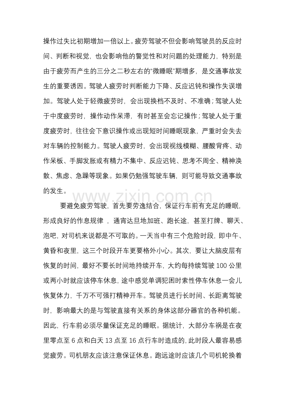 浅谈驾驶员心理变化与行车安全及疲劳驾驶的危害与防治.doc_第2页