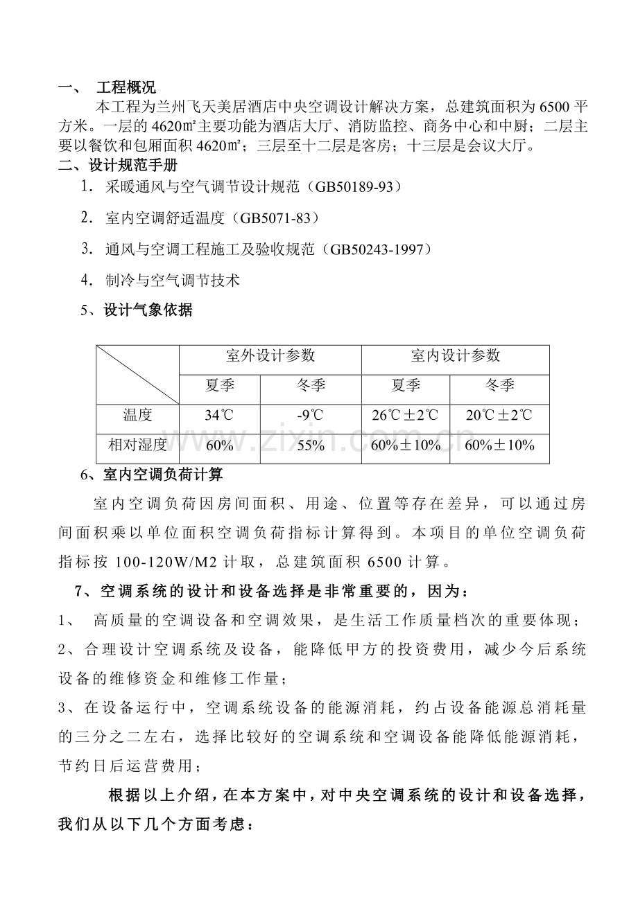 飞天酒店中央空调设计方案.doc_第3页