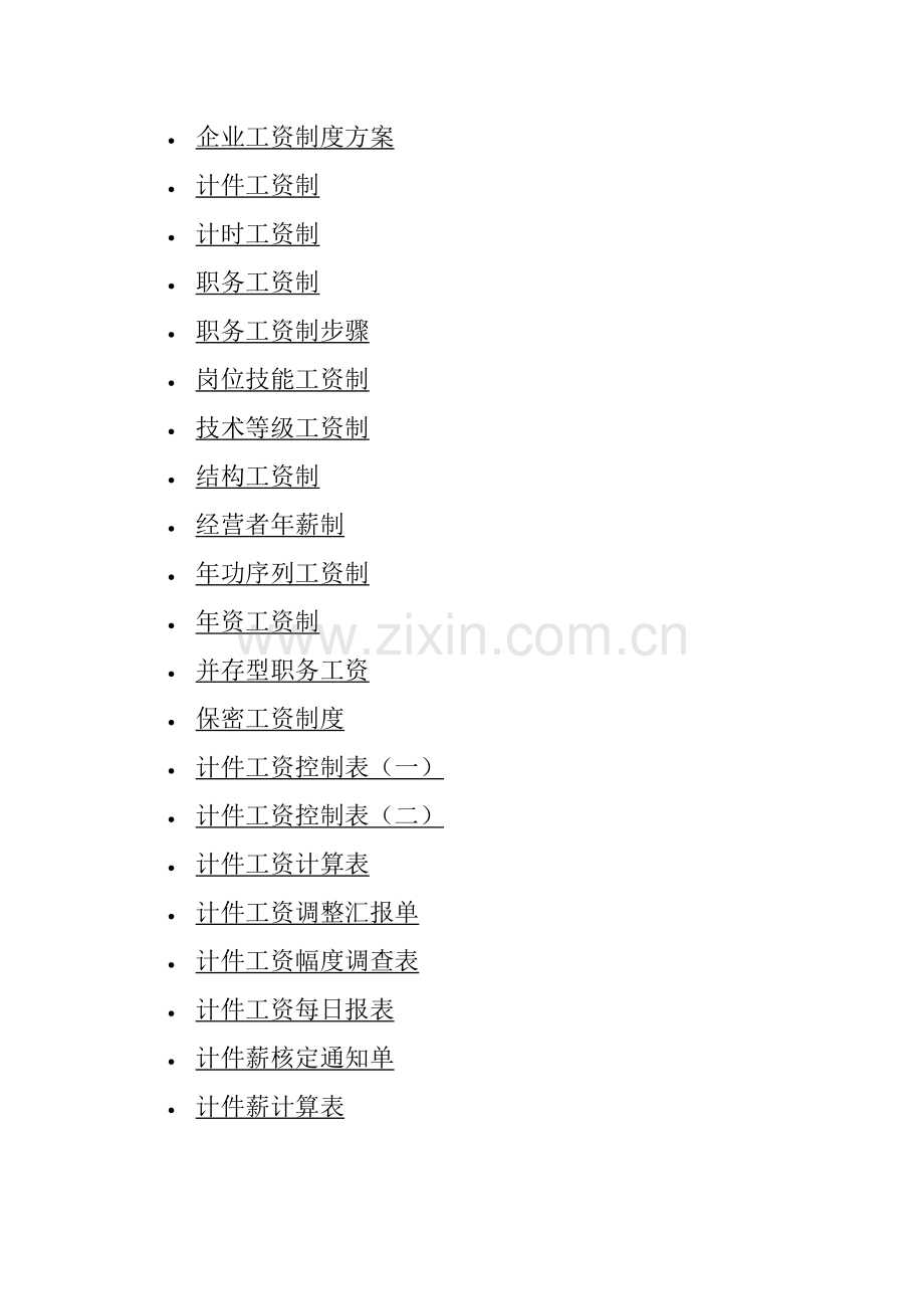 公司工资制度管理方案样板样本.doc_第1页