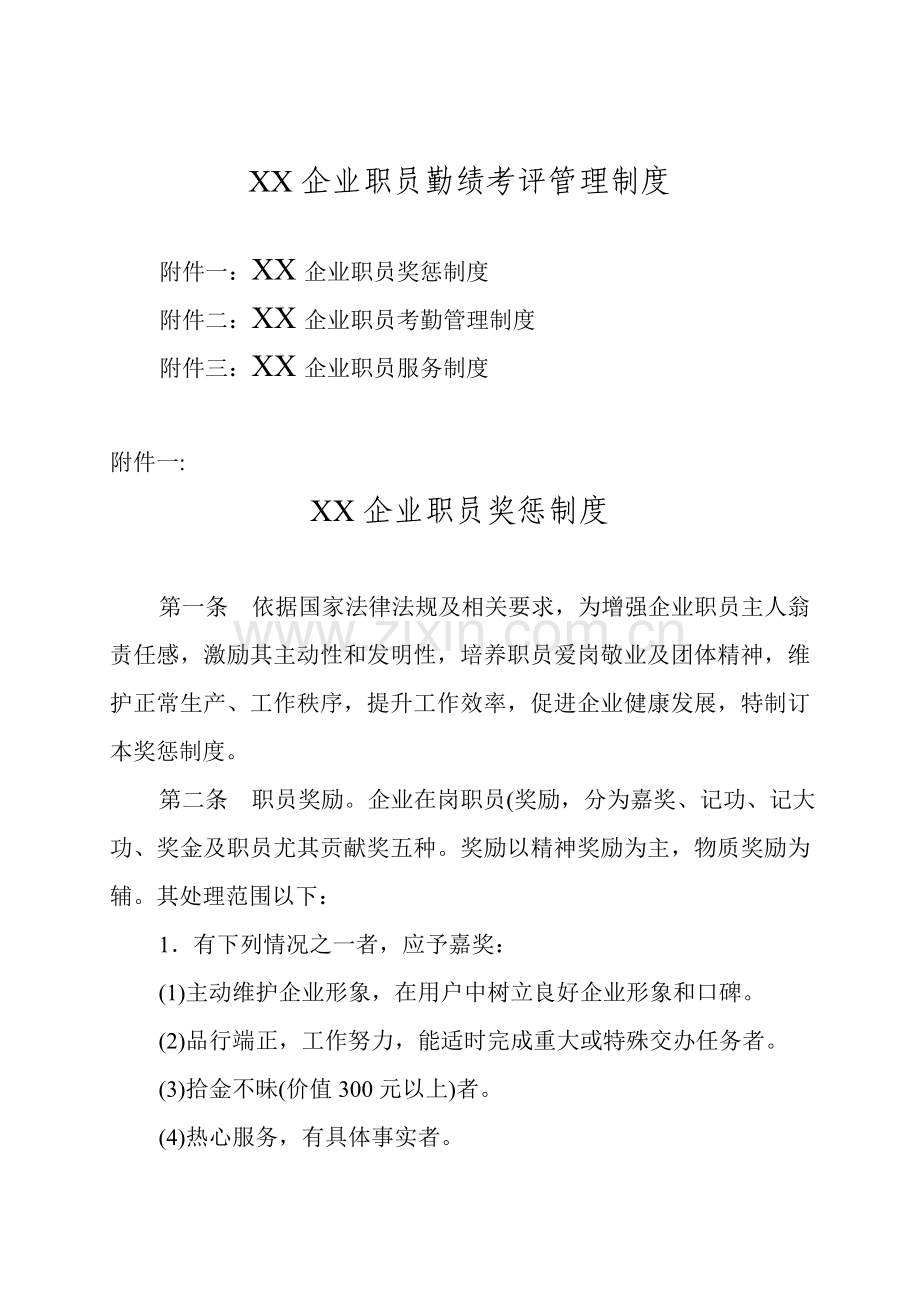 企业员工绩效考核管理制度模板样本.doc_第1页