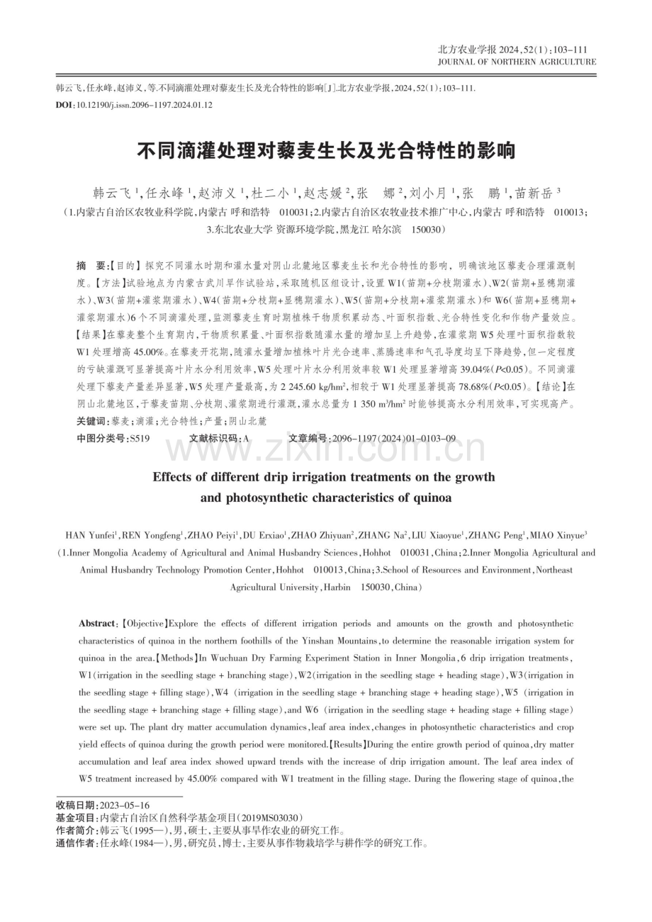 不同滴灌处理对藜麦生长及光合特性的影响.pdf_第1页