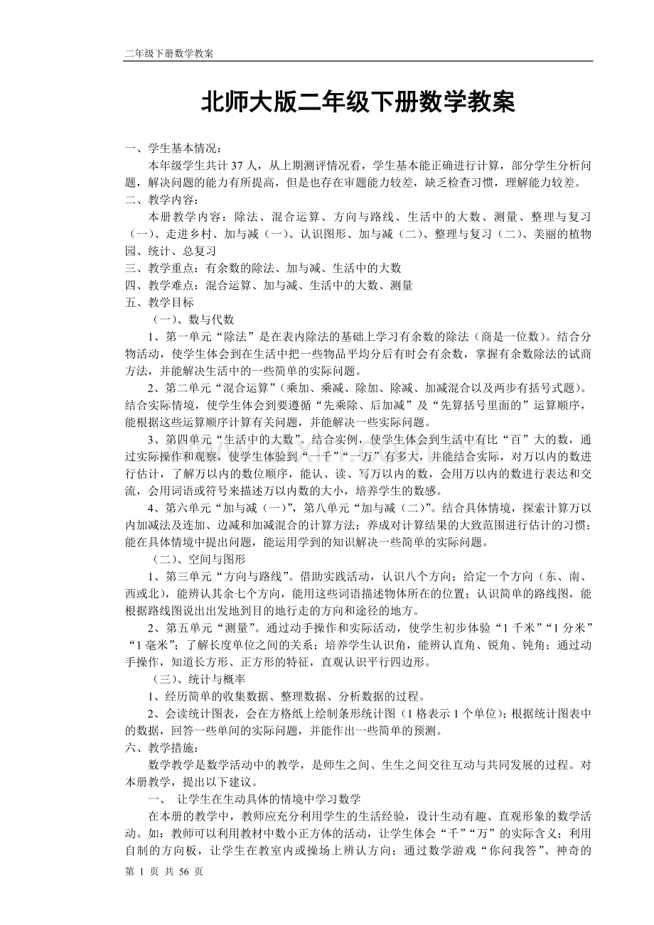 北师大版二年级下册数学教案全册教学文案.doc_第1页