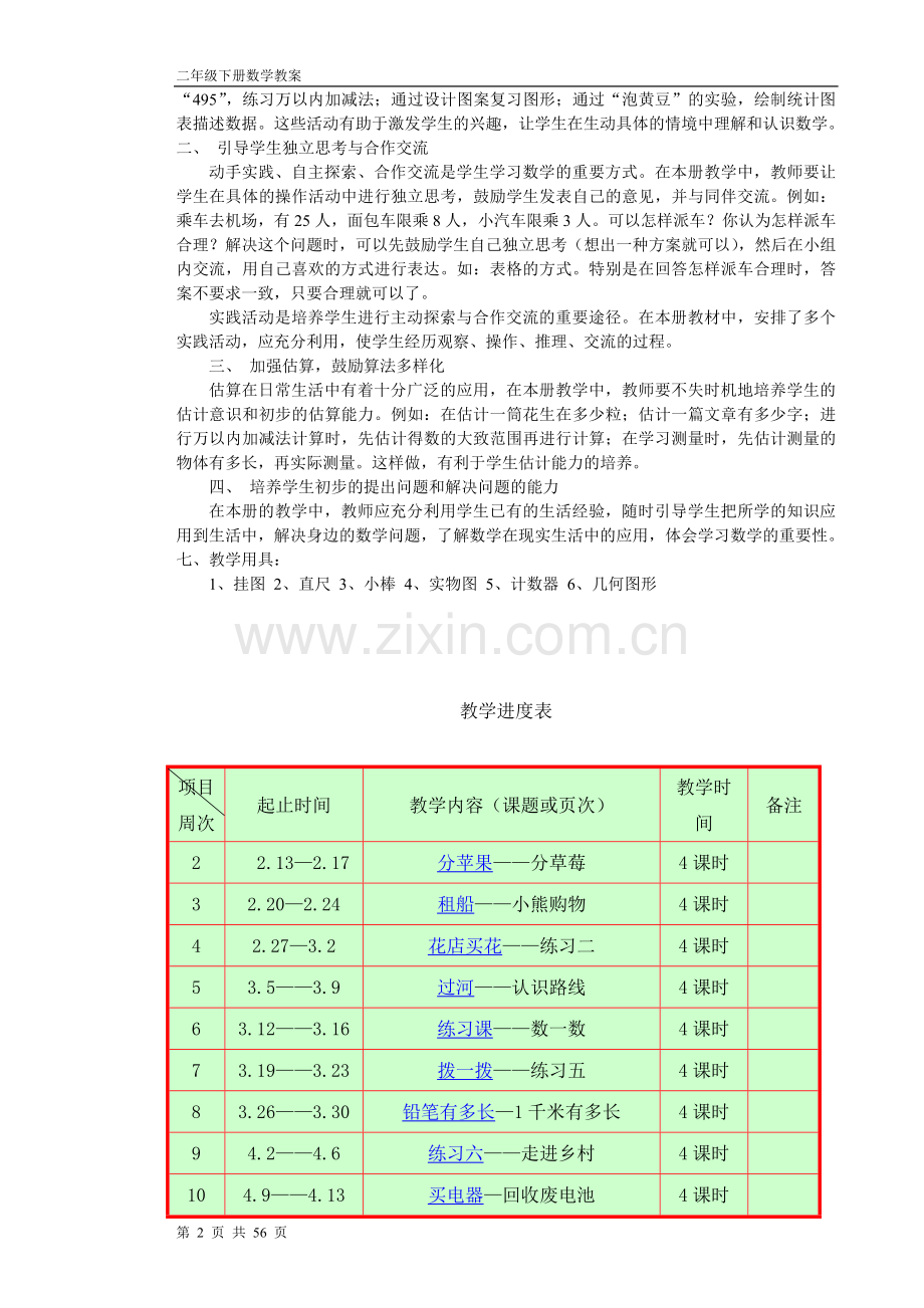 北师大版二年级下册数学教案全册教学文案.doc_第2页