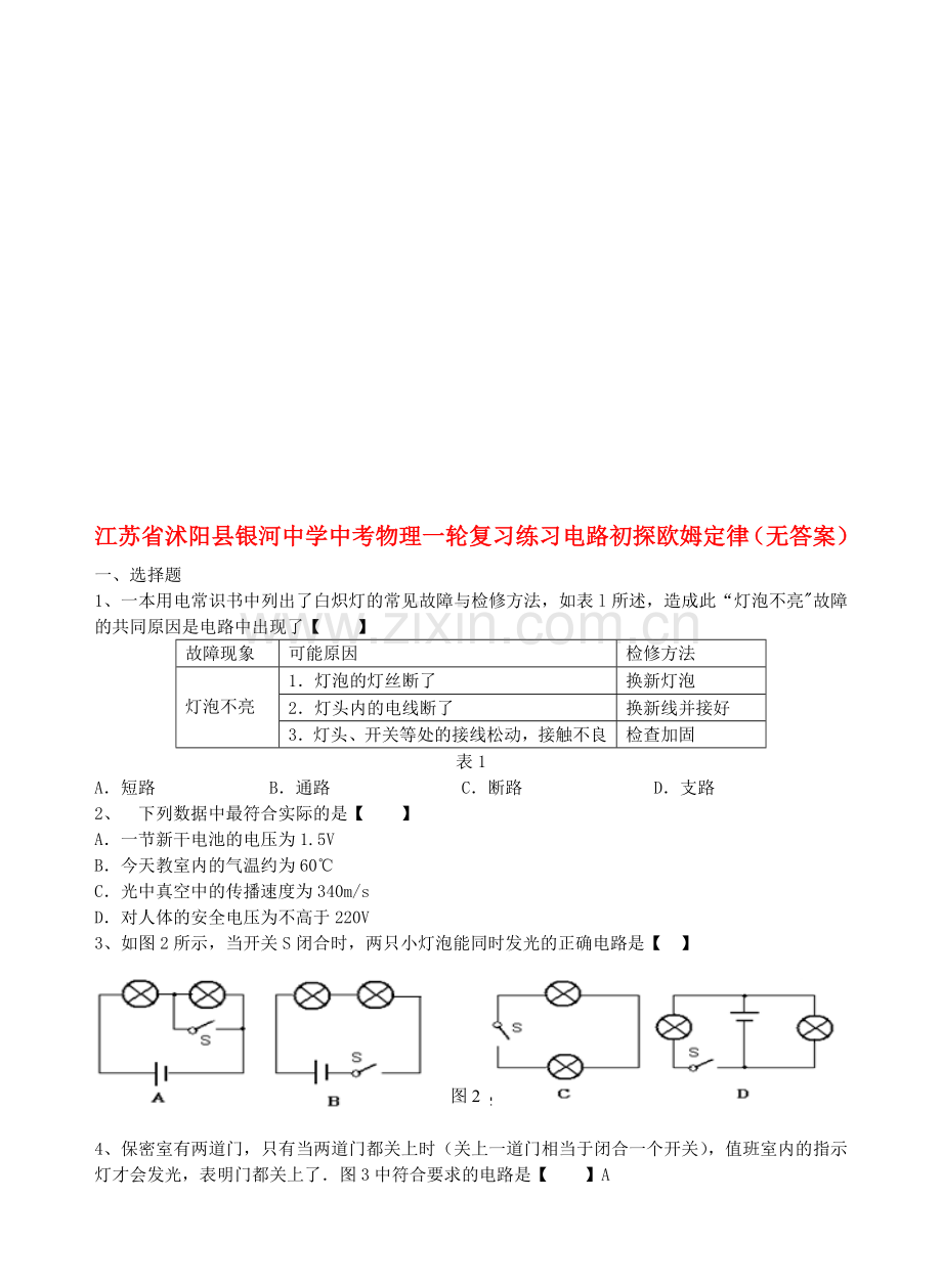 江苏省沭阳县银河中学中考物理一轮复习练习-电路初探-欧姆定律.doc_第1页