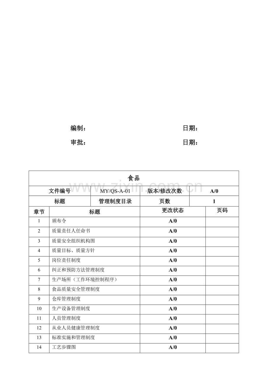 食品有限公司质量管理手册样本.doc_第2页