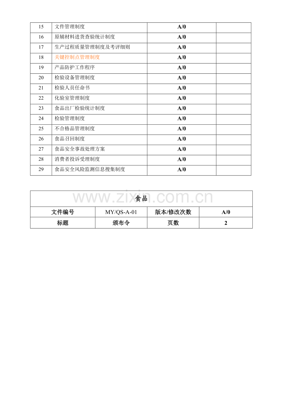 食品有限公司质量管理手册样本.doc_第3页