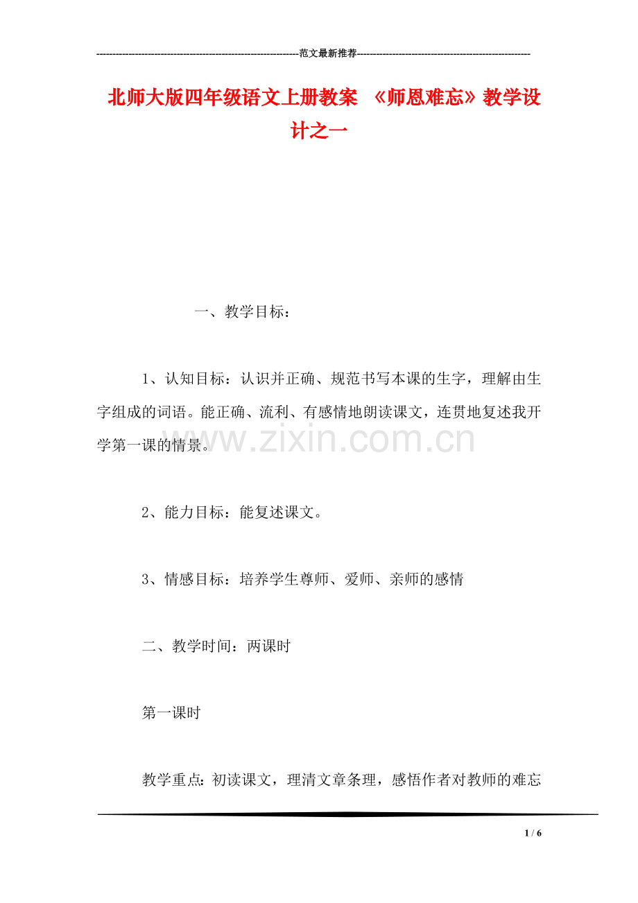 北师大版四年级语文上册教案-《师恩难忘》教学设计之一.doc_第1页