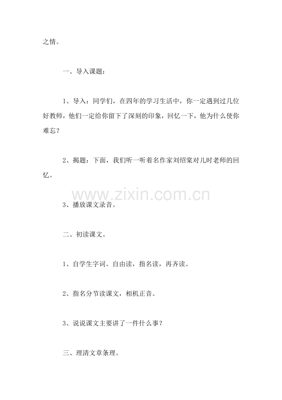 北师大版四年级语文上册教案-《师恩难忘》教学设计之一.doc_第2页