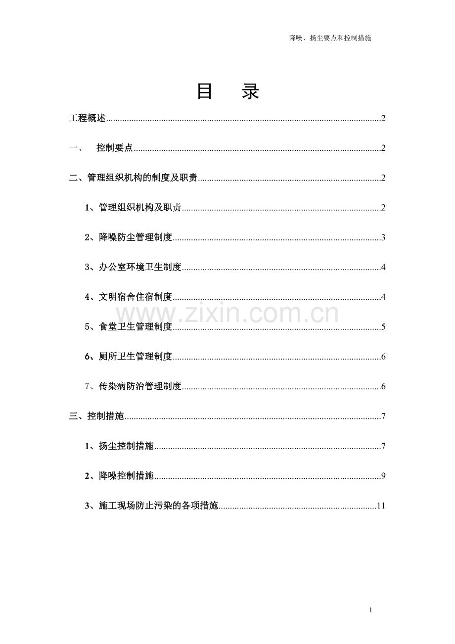 环境保护降噪扬尘控制要点和控制措施1.doc_第2页