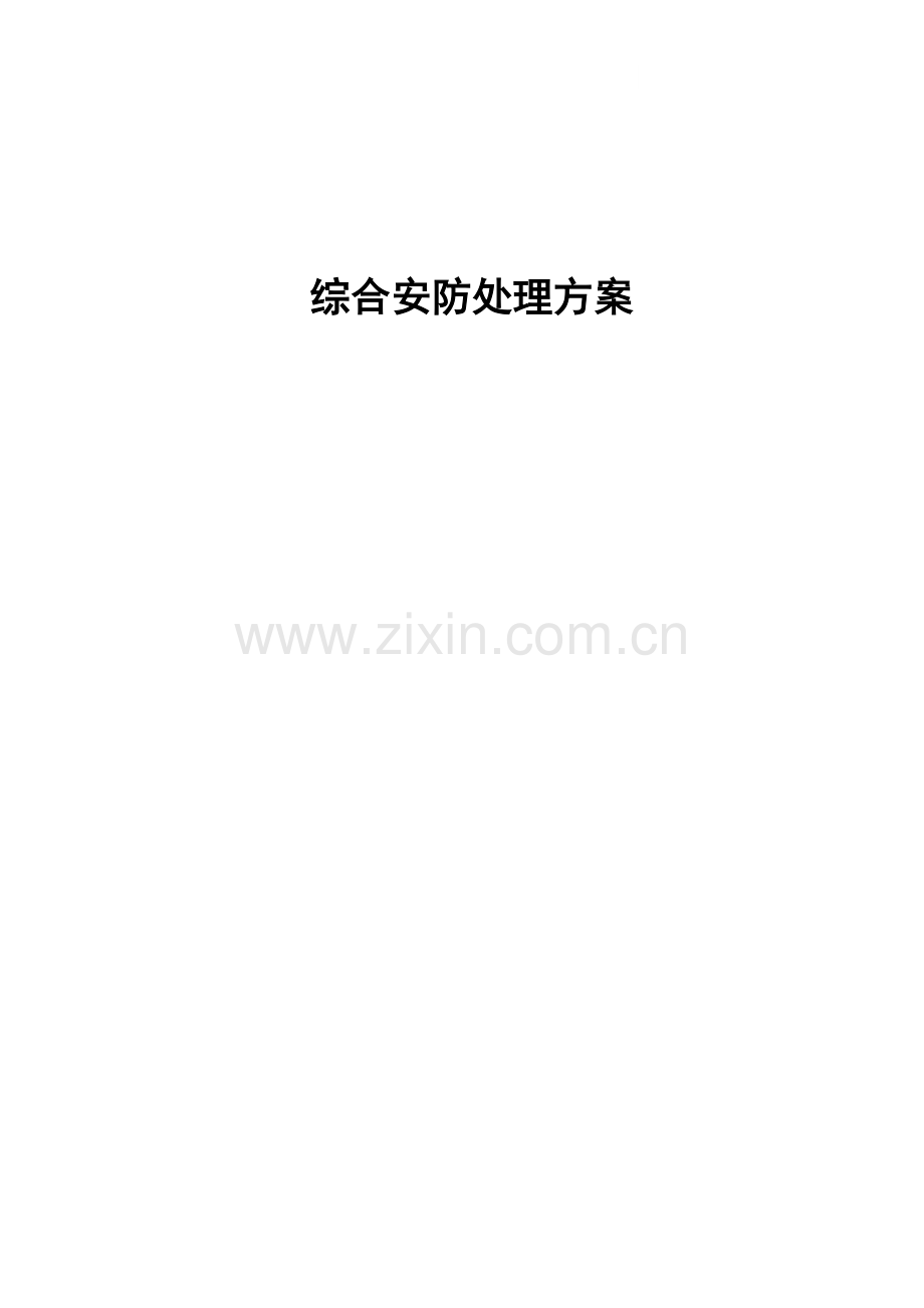 仓库综合安防解决方案样本.docx_第1页