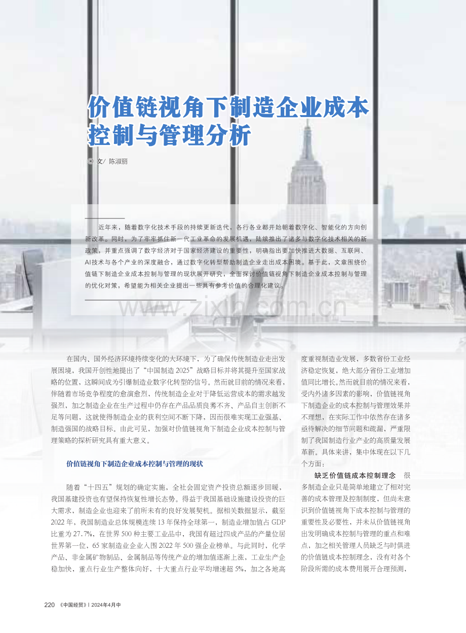 价值链视角下制造企业成本控制与管理分析.pdf_第1页