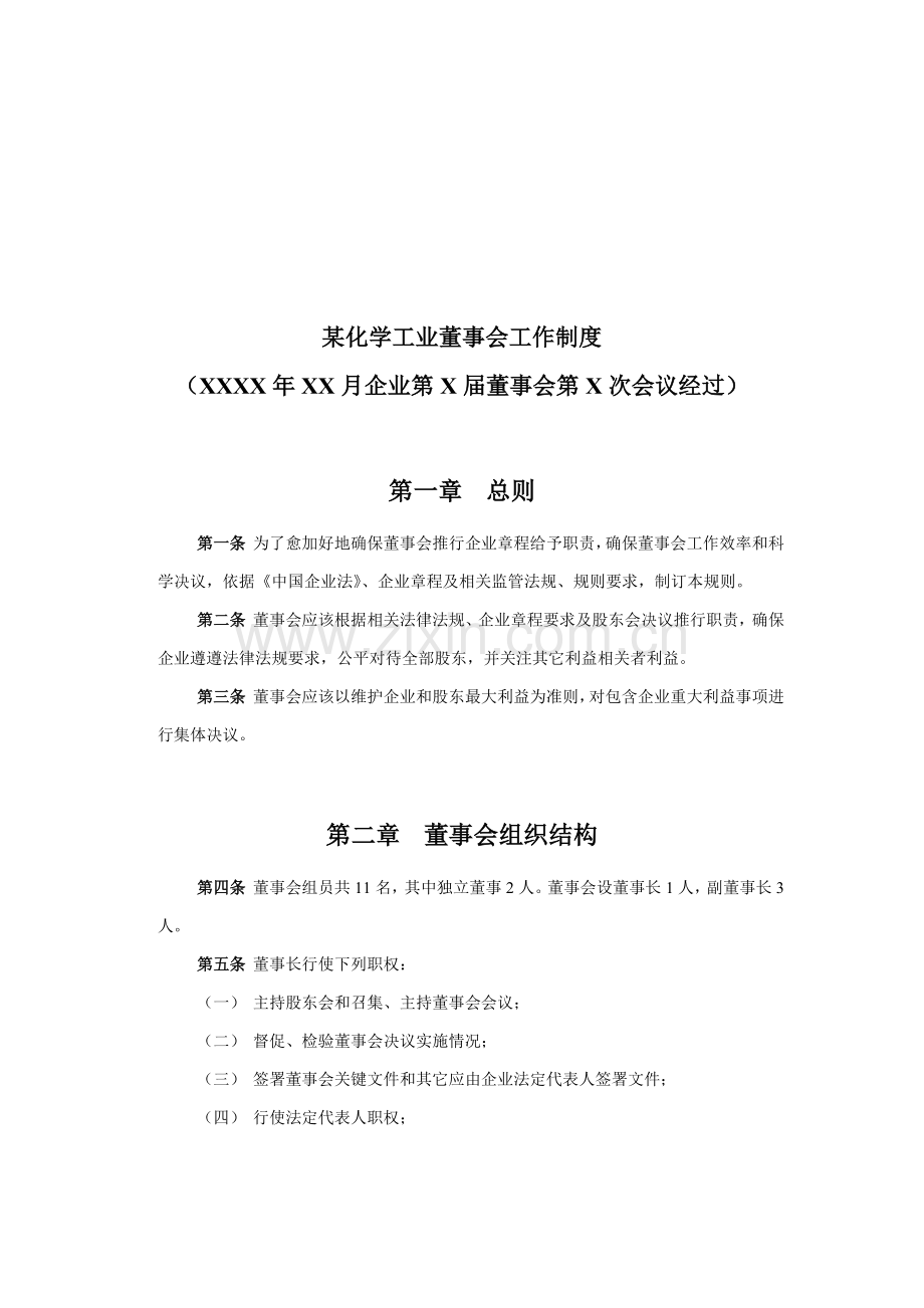 化学工业公司董事会工作制度样本.doc_第1页