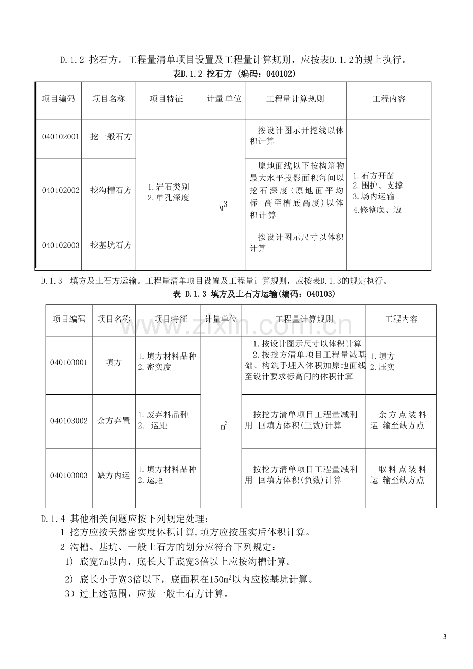 市政工程工程量清单项目及计算规则1.doc_第3页