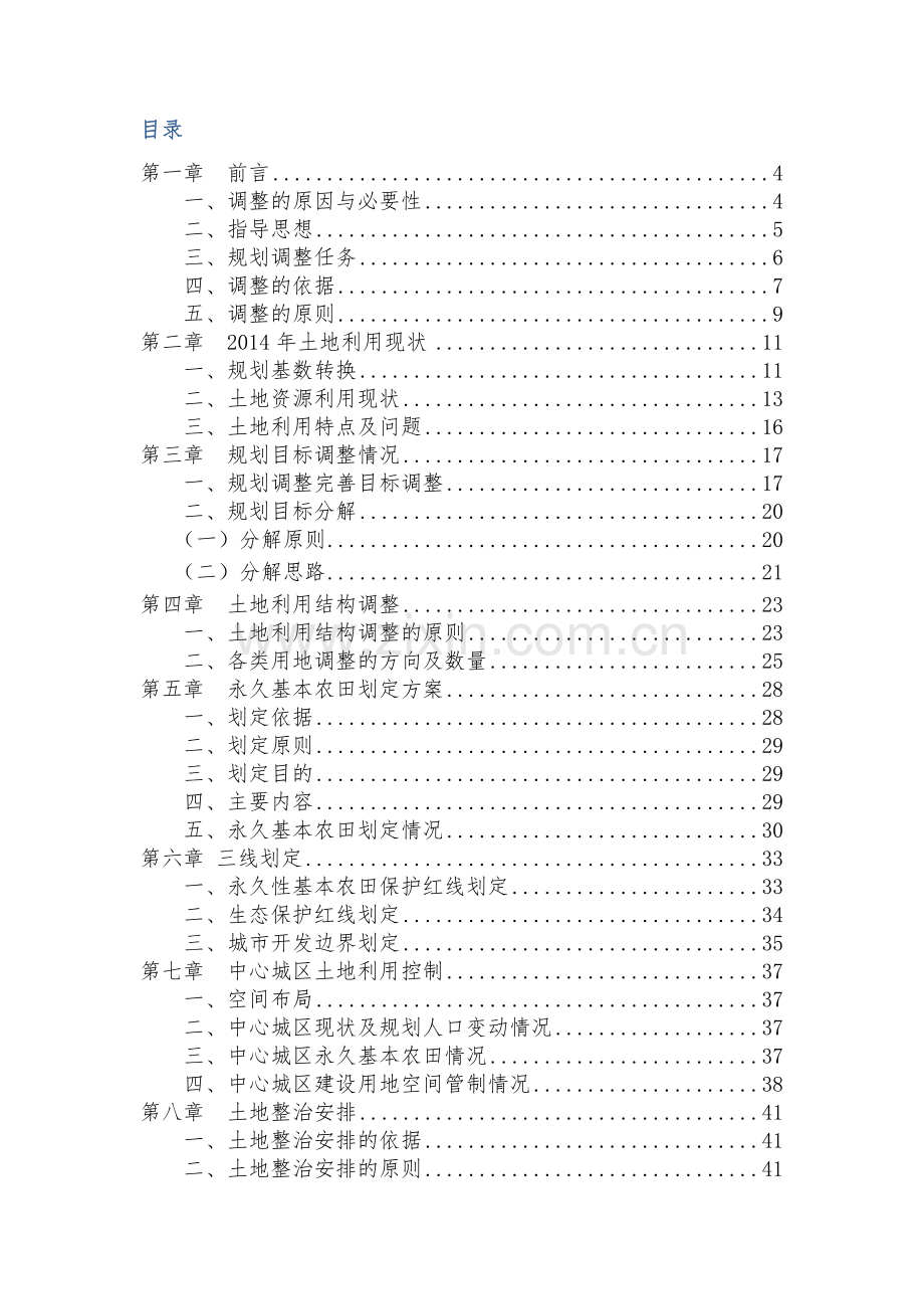 内江市土地利用总体规划2006年调整完善方案.doc_第2页