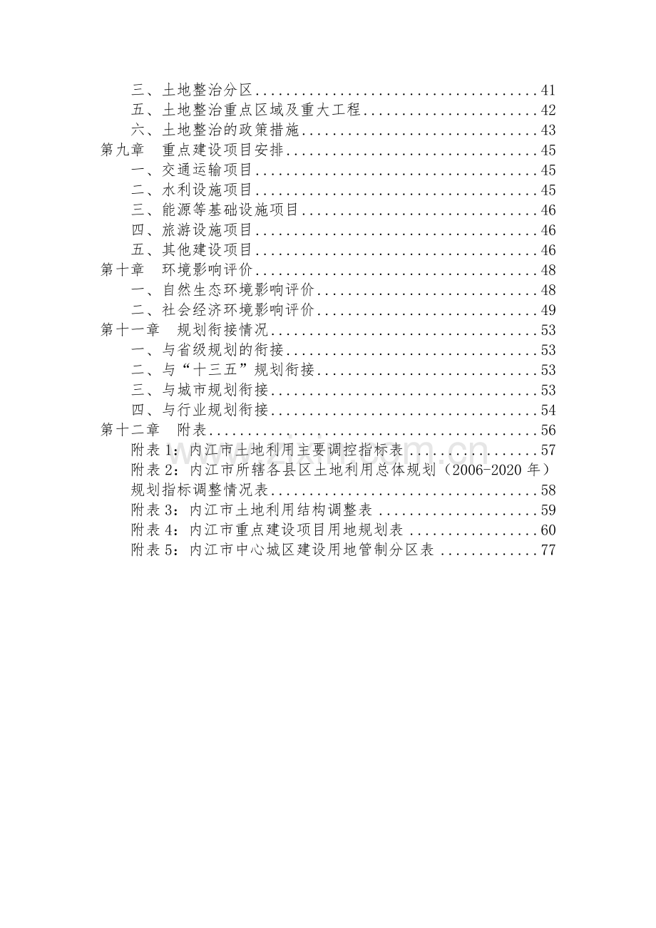 内江市土地利用总体规划2006年调整完善方案.doc_第3页