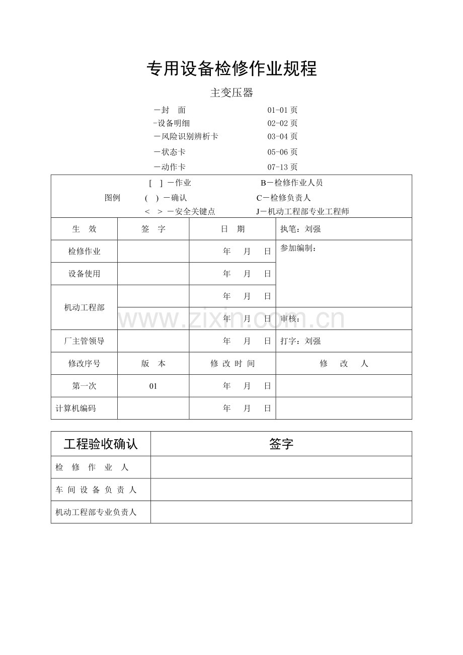 主变压器检修受控作业规程要点.doc_第1页