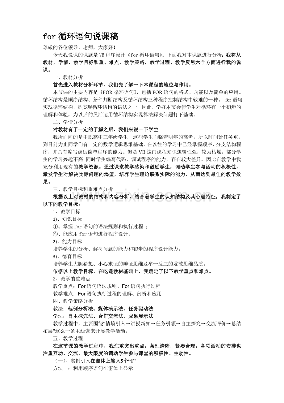 for循环语句说课稿.doc_第1页