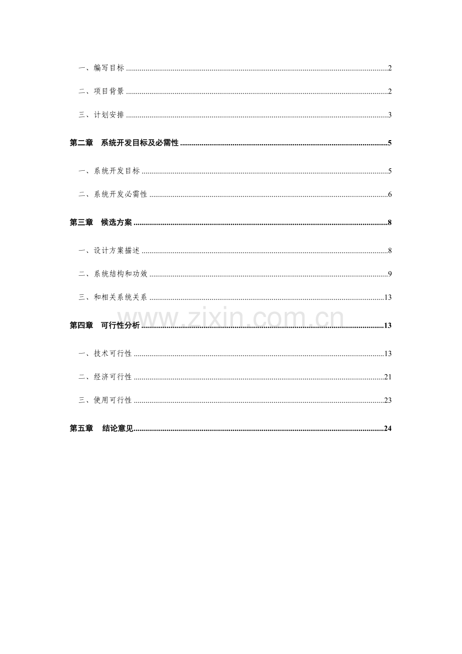 会计综合管理软件可行性研究报告样本.doc_第2页