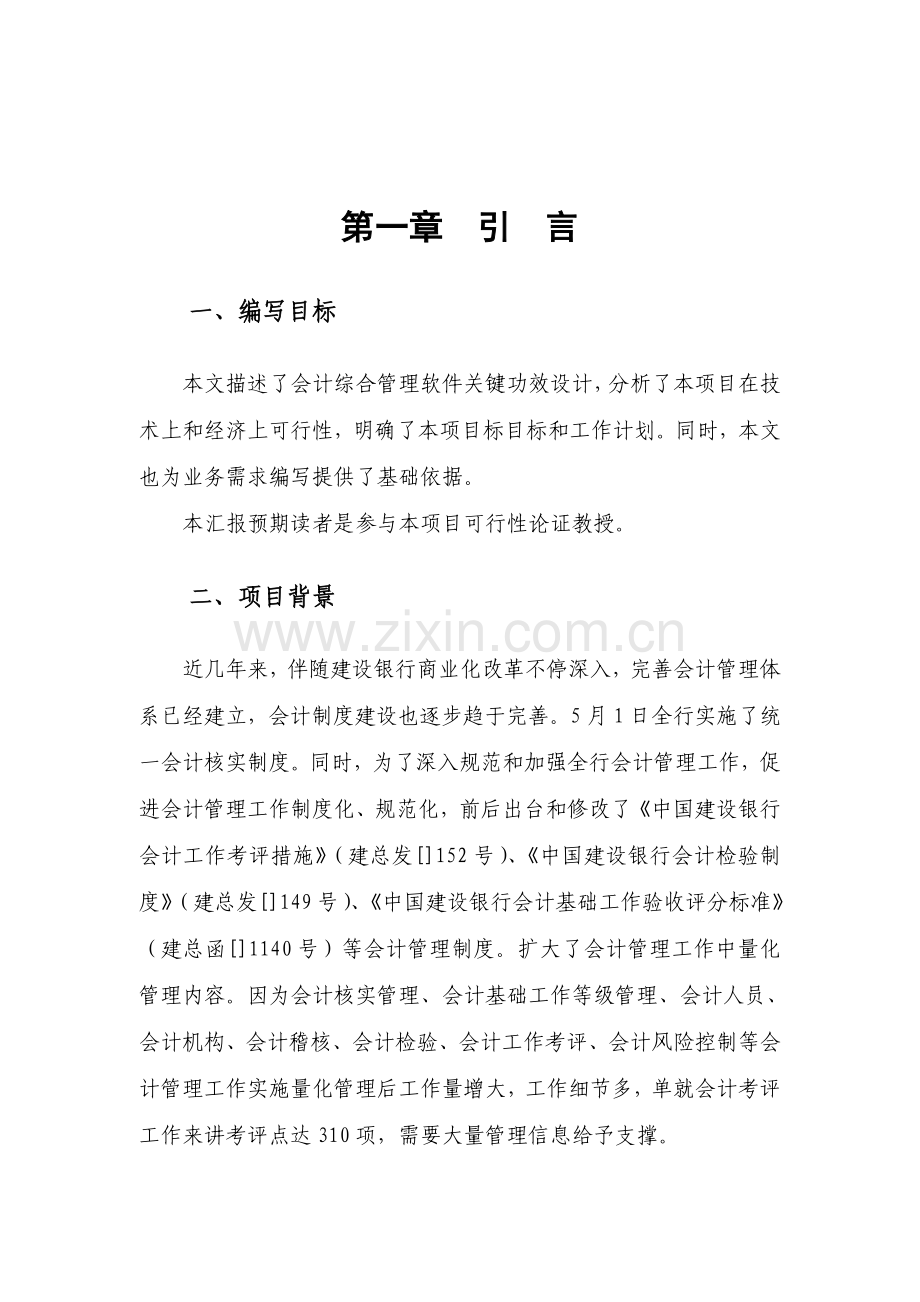 会计综合管理软件可行性研究报告样本.doc_第3页