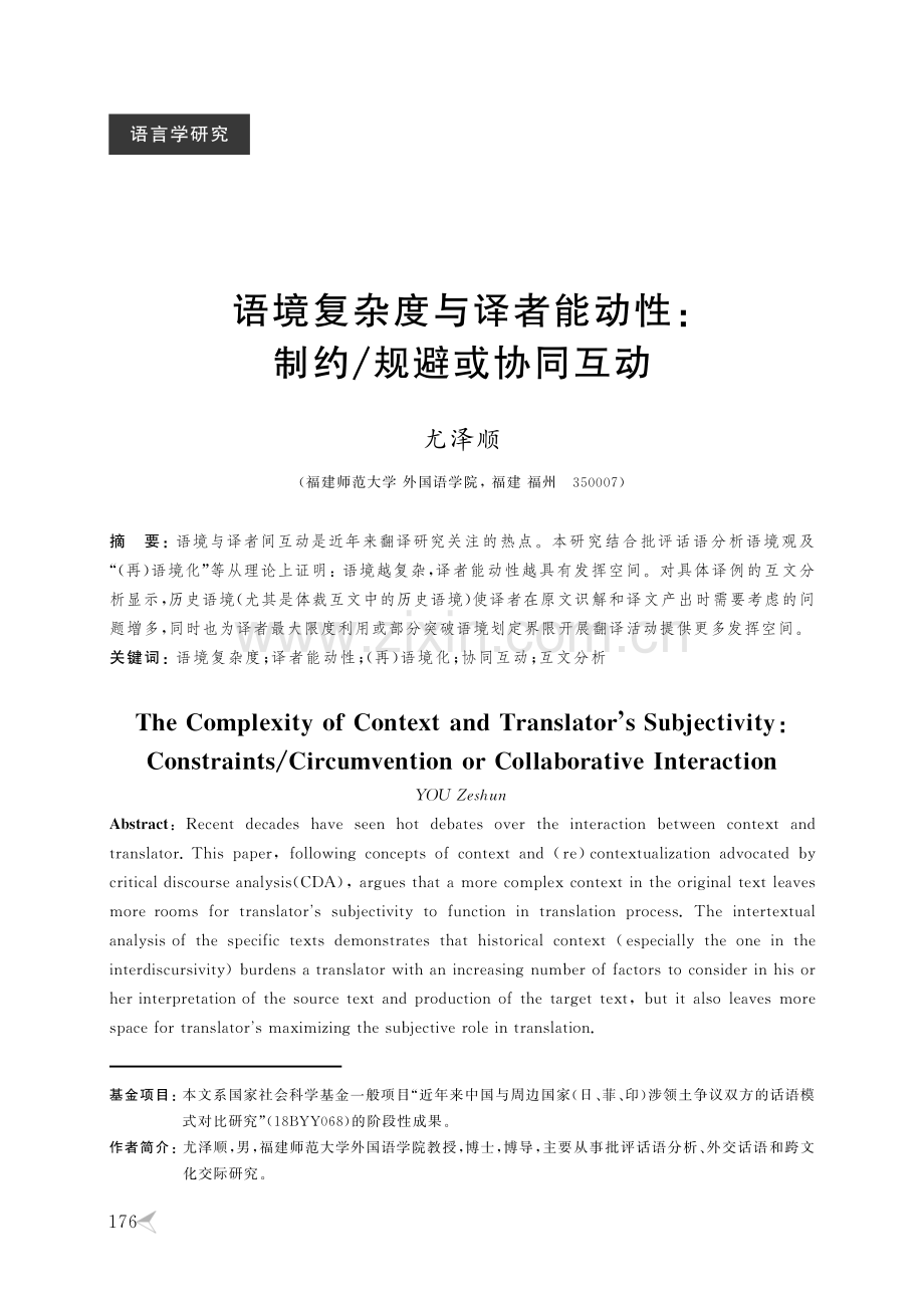 语境复杂度与译者能动性：制约_规避或协同互动.pdf_第1页