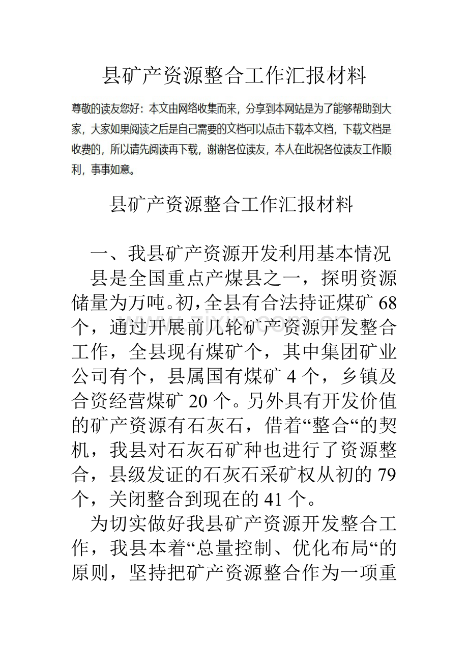 县矿产资源整合工作汇报材料.doc_第1页