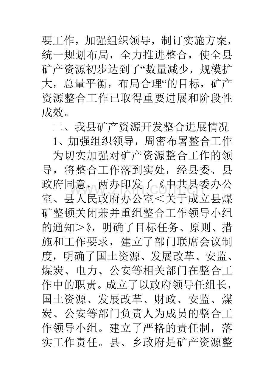 县矿产资源整合工作汇报材料.doc_第2页