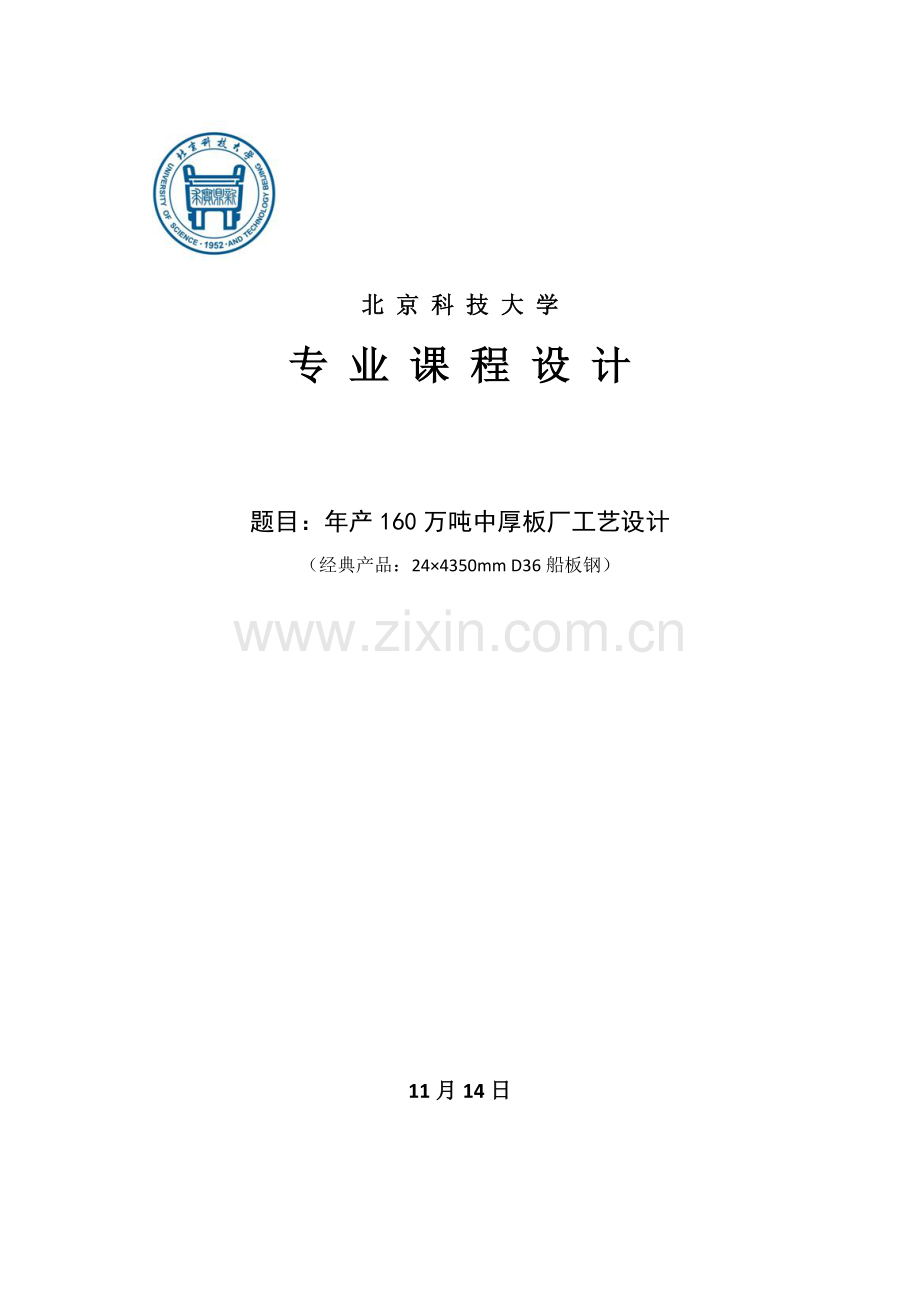 年产160万吨中厚板厂的工艺设计课程样本.docx_第1页