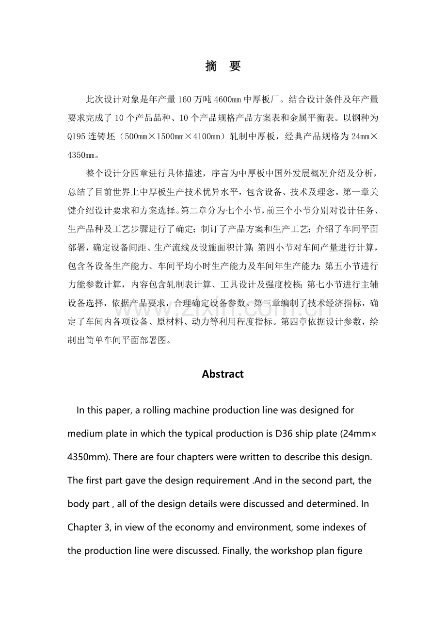 年产160万吨中厚板厂的工艺设计课程样本.docx_第2页