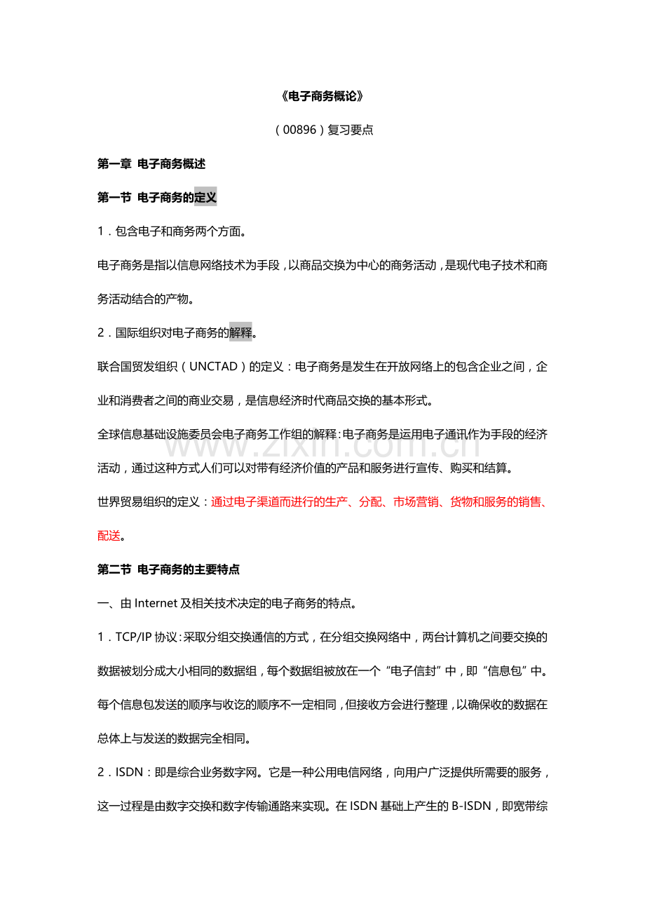 电子商务概论复习资料1.doc_第1页