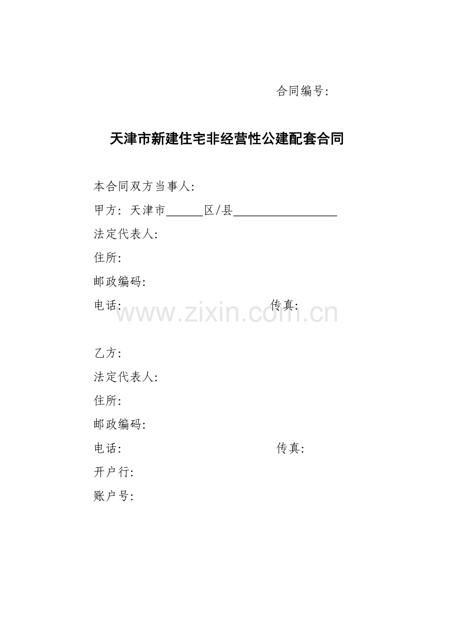 天津新建住宅非经营性公建.doc_第2页