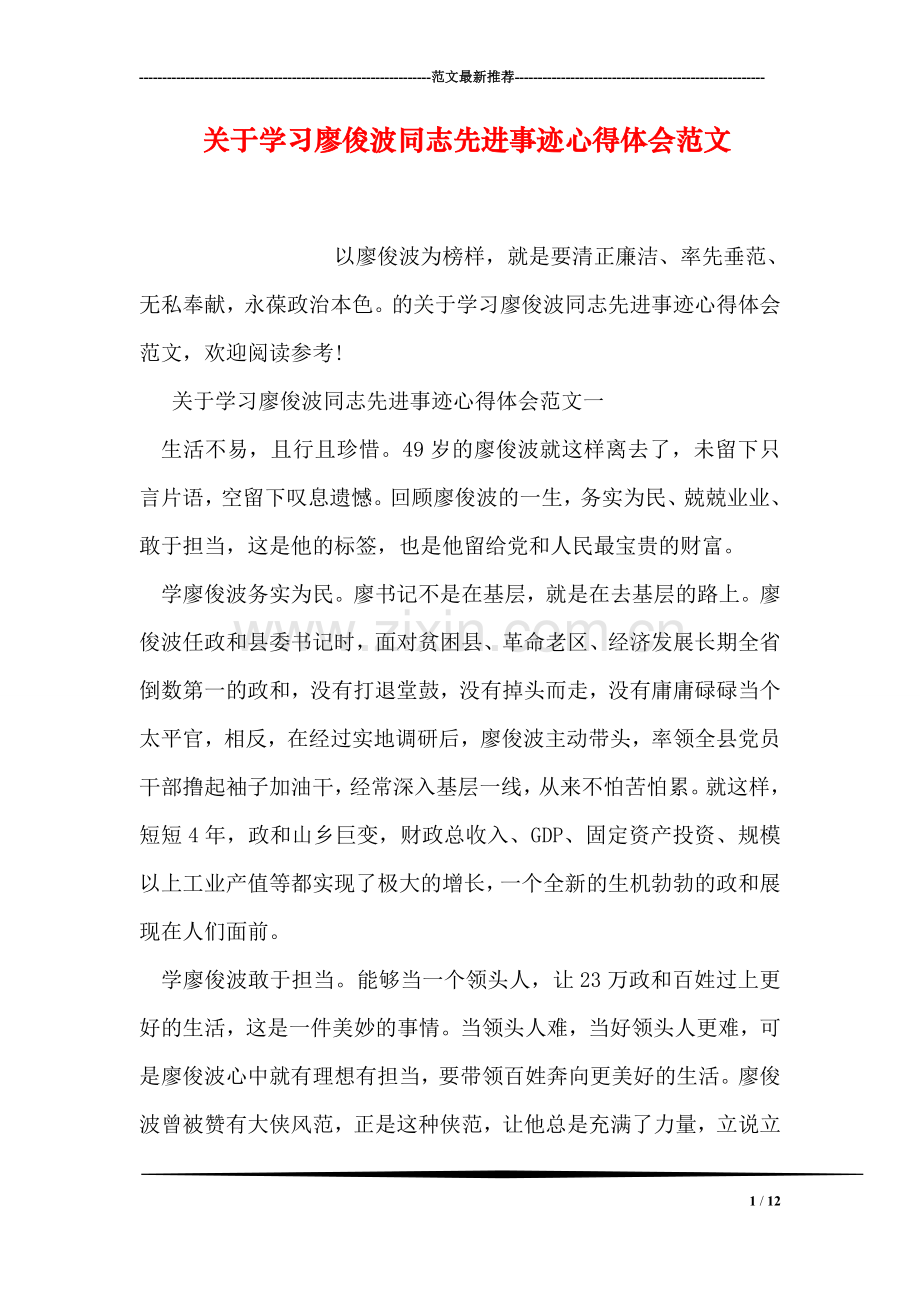 关于学习廖俊波同志先进事迹心得体会范文.doc_第1页