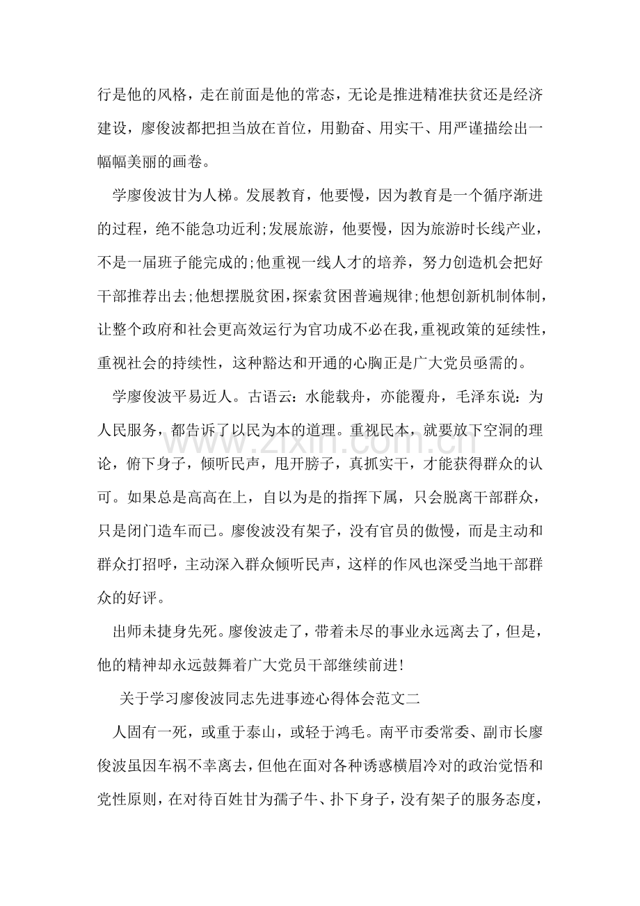 关于学习廖俊波同志先进事迹心得体会范文.doc_第2页