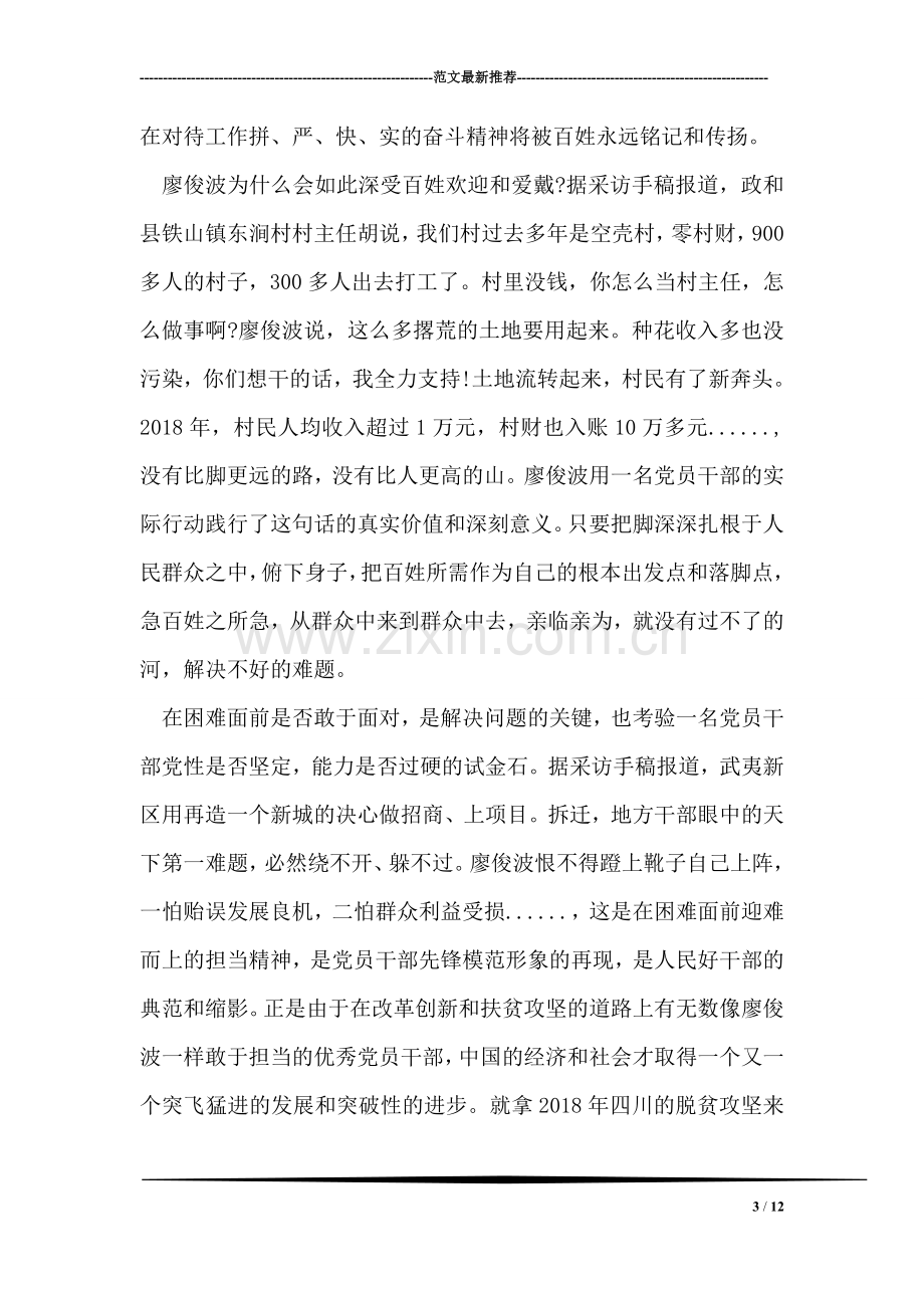 关于学习廖俊波同志先进事迹心得体会范文.doc_第3页