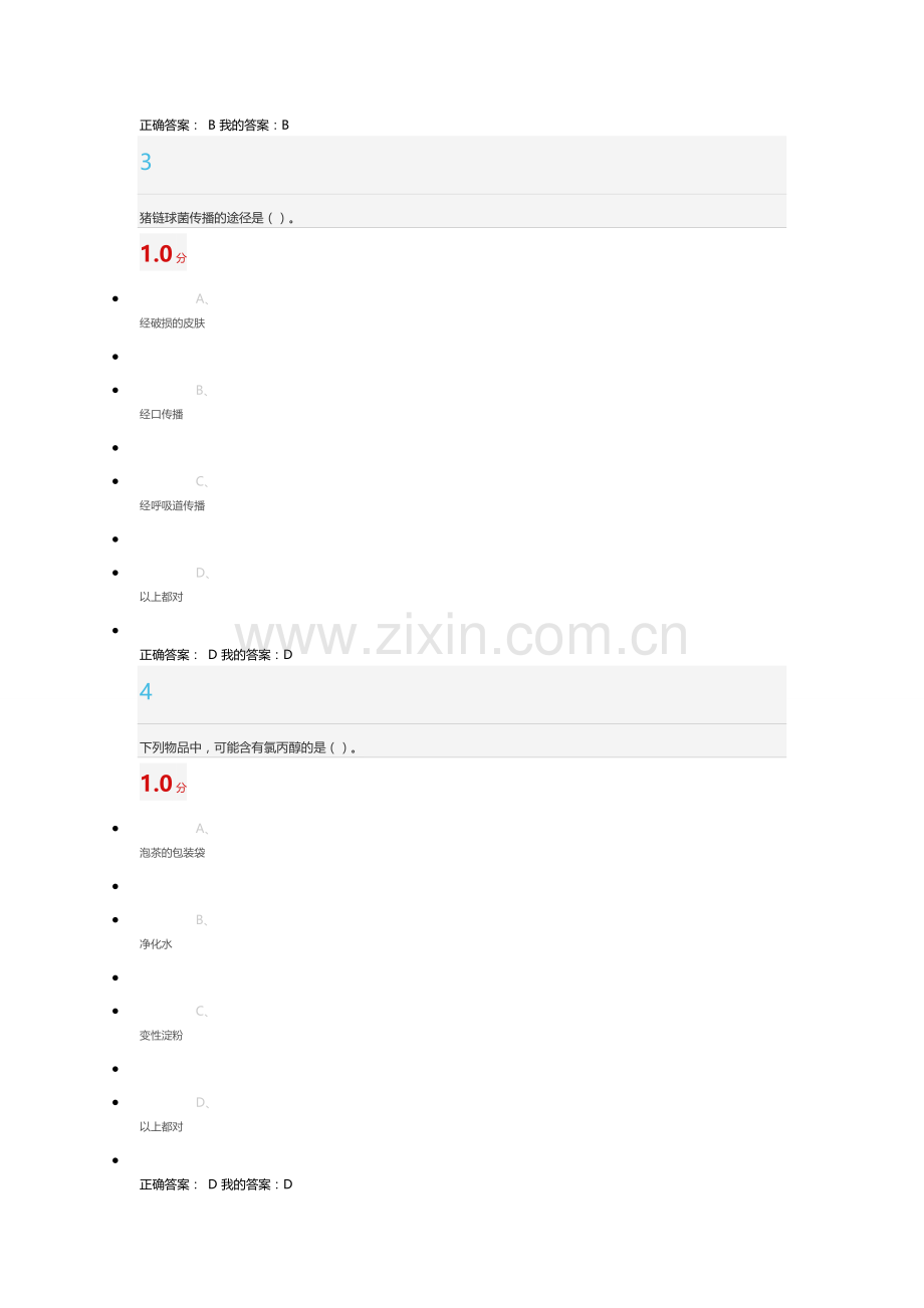 食品安全尔雅考试答案课件.doc_第2页