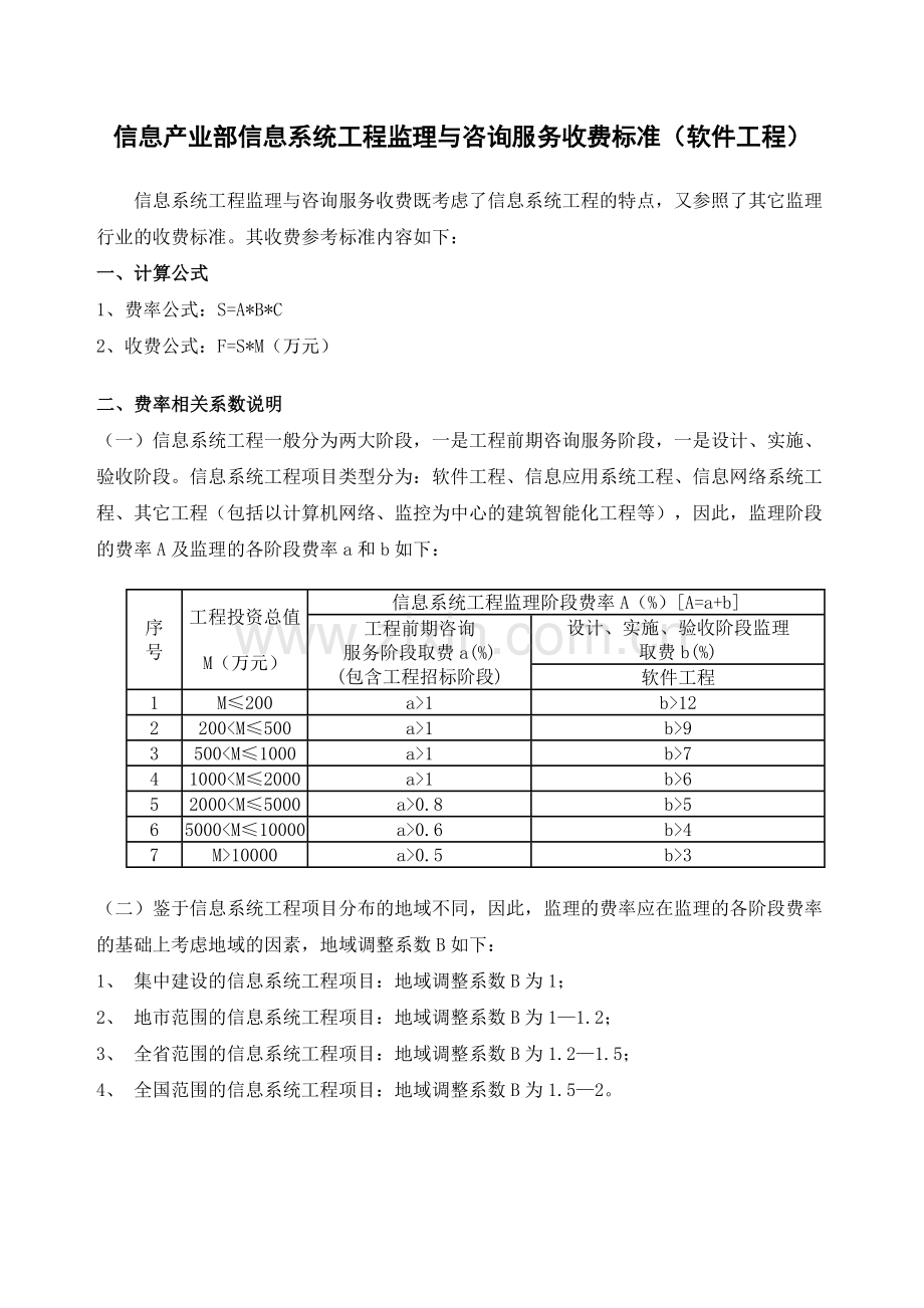 信息产业部信息系统工程监理与咨询服务收费标准1.doc_第1页