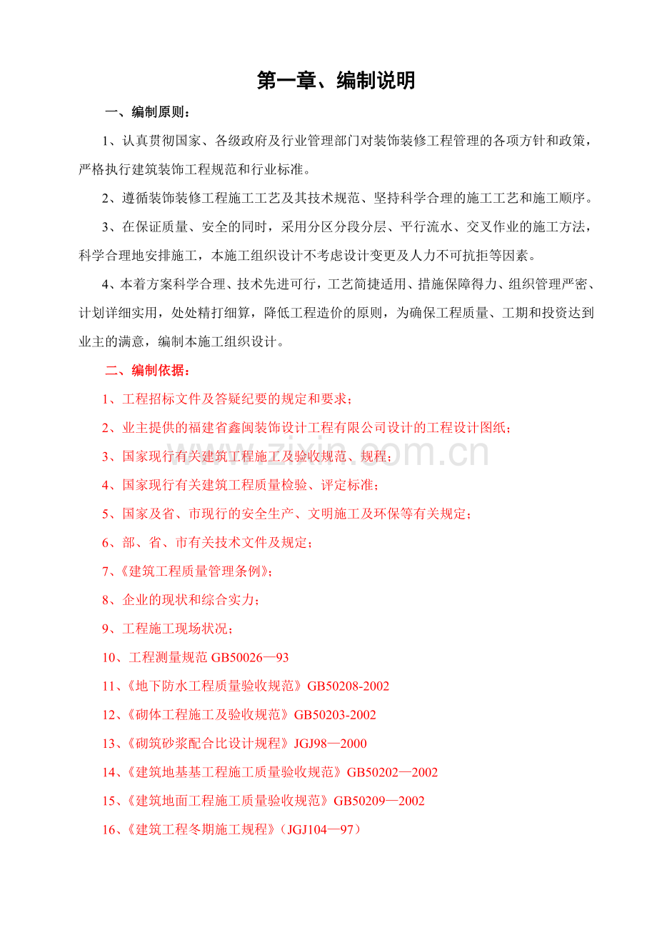 中国银行支行营业大楼装修施工组织设计.doc_第1页