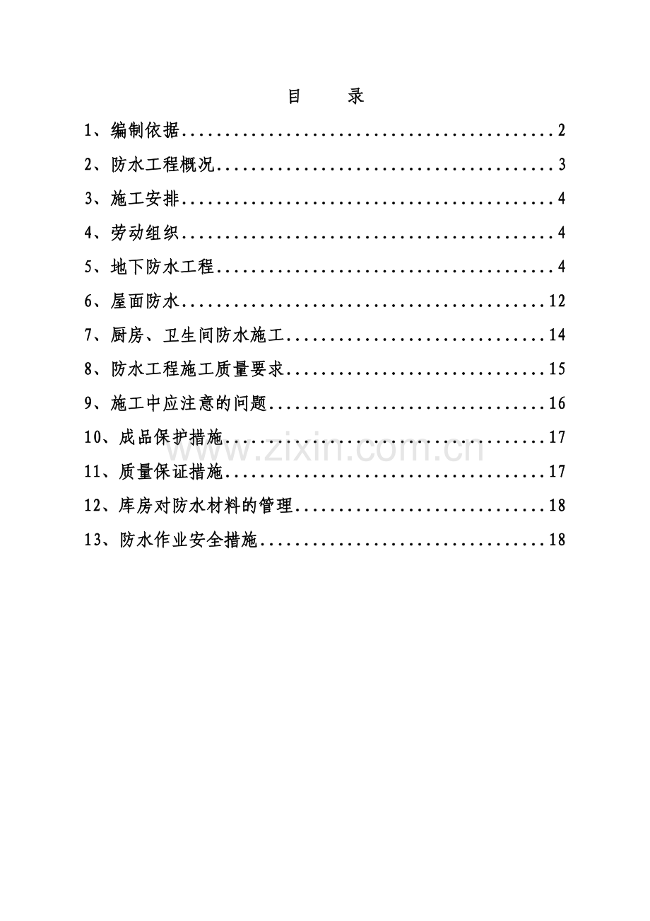 防水工程施工方案1.doc_第1页