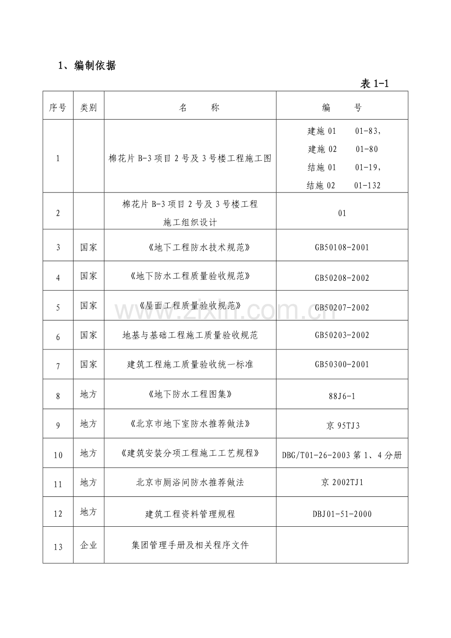 防水工程施工方案1.doc_第2页