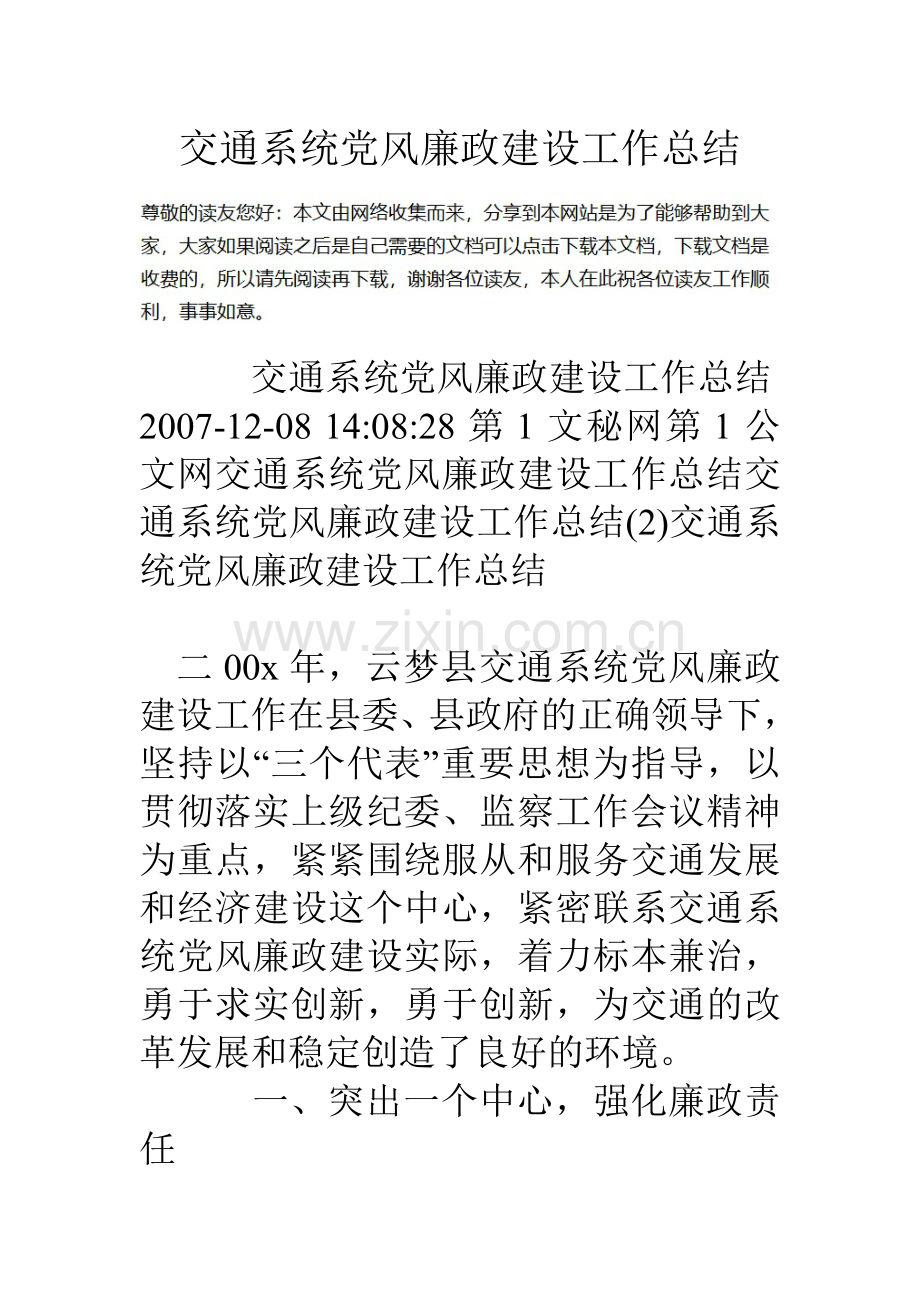 交通系统党风廉政建设工作总结.doc_第1页