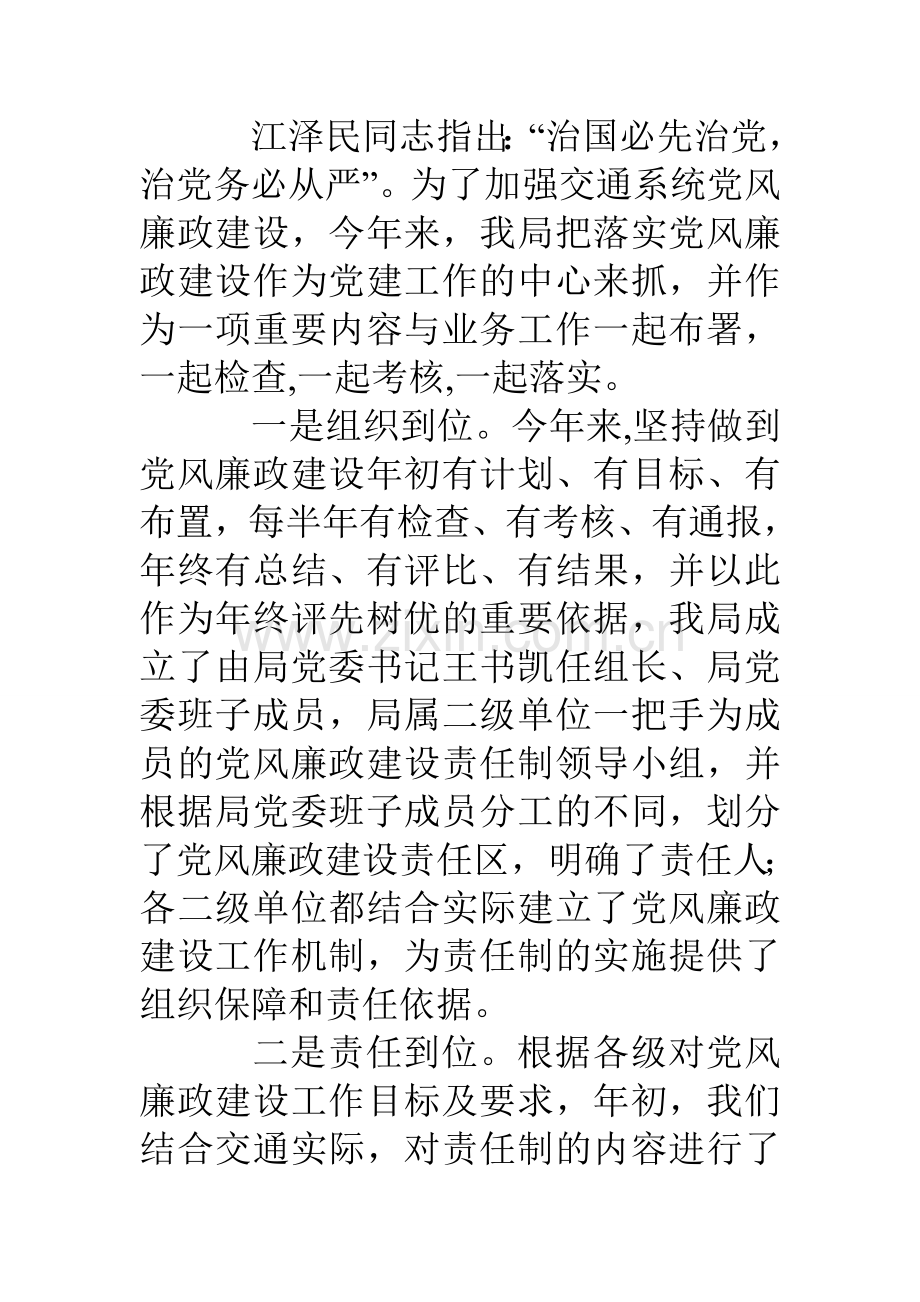 交通系统党风廉政建设工作总结.doc_第2页