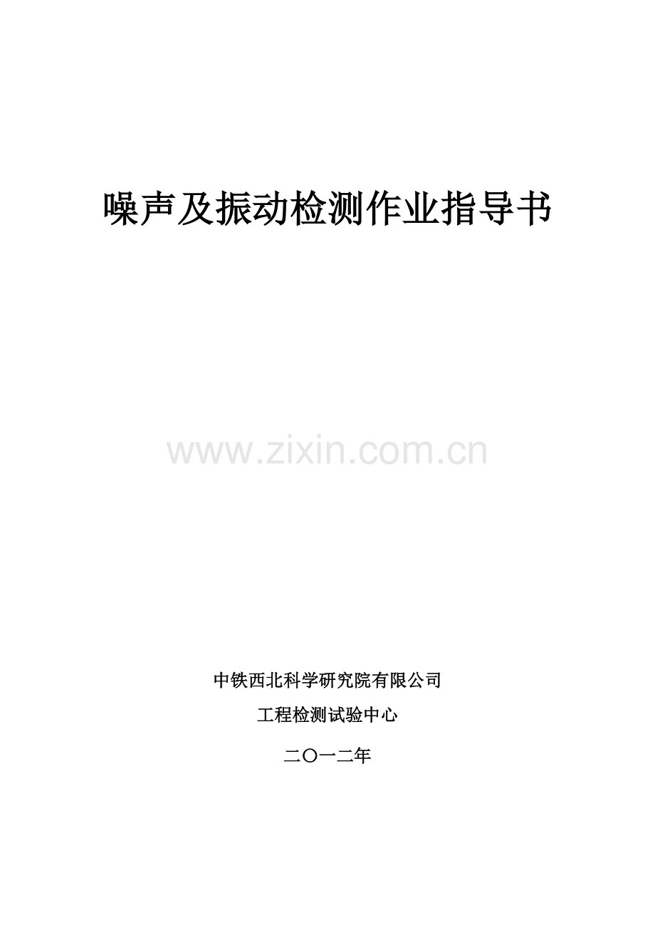 噪声及振动检测作业指导书.docx_第1页