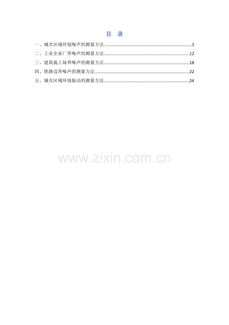 噪声及振动检测作业指导书.docx_第2页