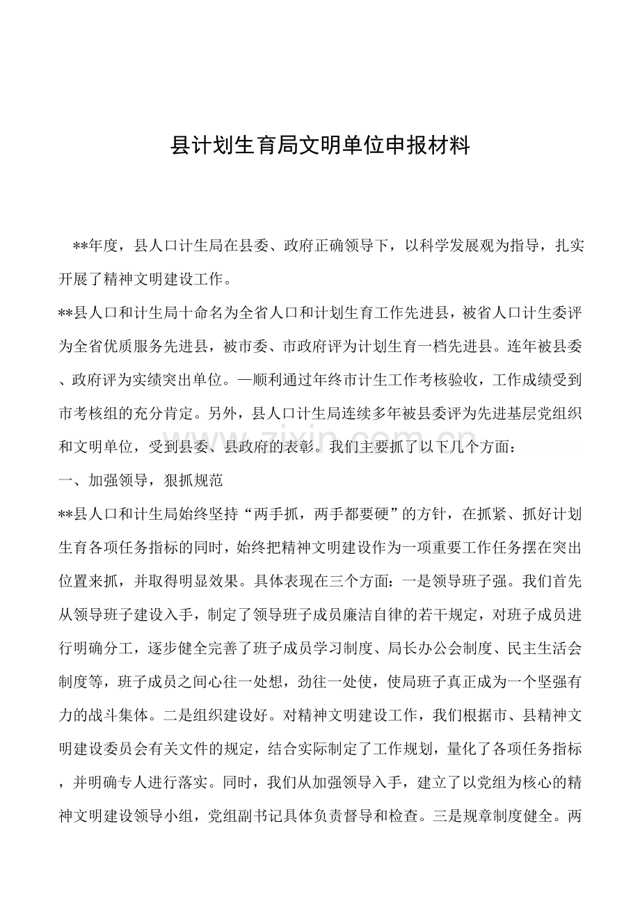 县计划生育局文明单位申报材料.doc_第1页