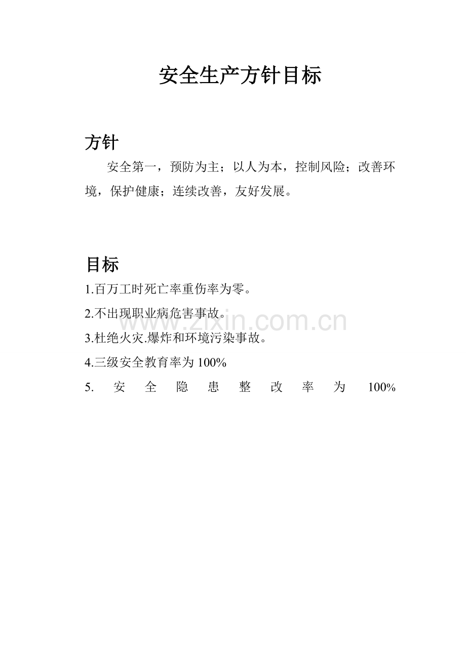 东昌标安全生产责任制度汇编样本.doc_第2页