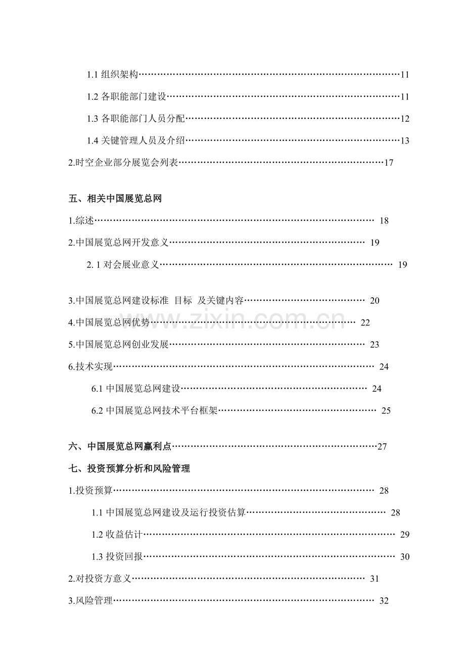 中国展览总网商业计划书样本.doc_第2页