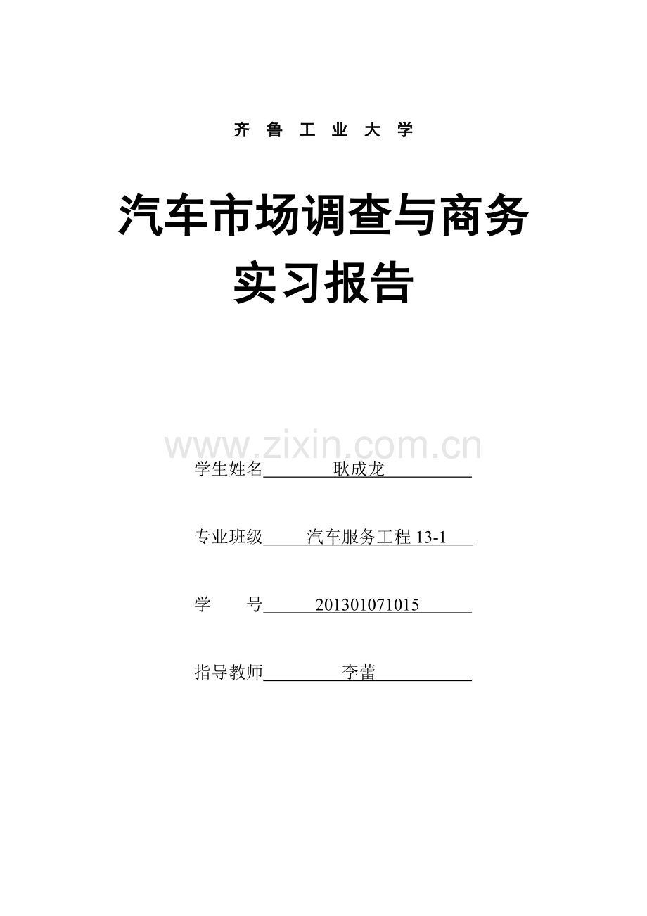 长城哈弗汽车需求量调查报告.doc_第1页