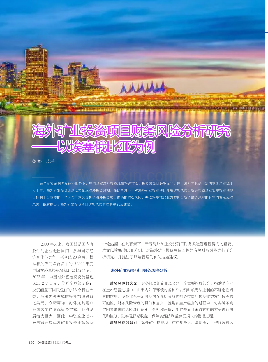 海外矿业投资项目财务风险分析研究——以埃塞俄比亚为例.pdf_第1页