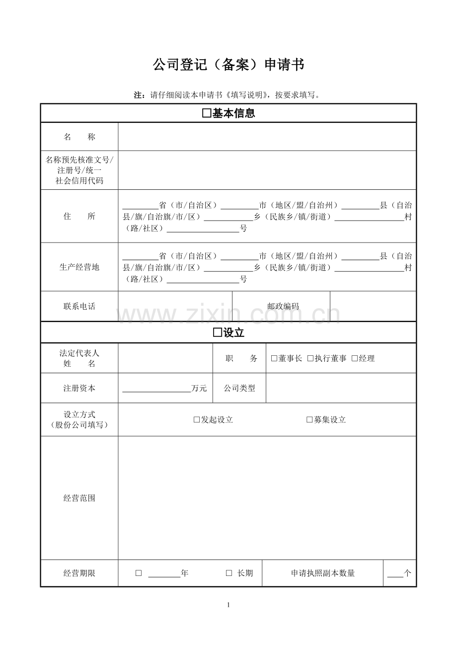 公司登记备案表.doc_第1页