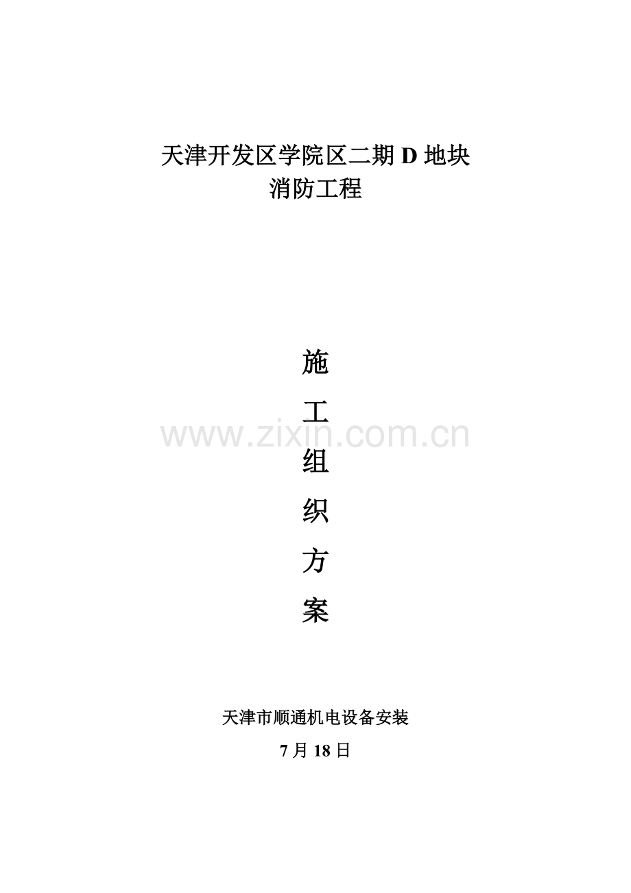 学院地块施工组织设计方案样本.doc_第1页